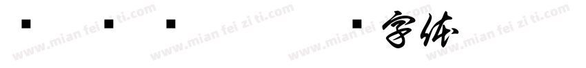 杨依诺 杨依晨字体转换